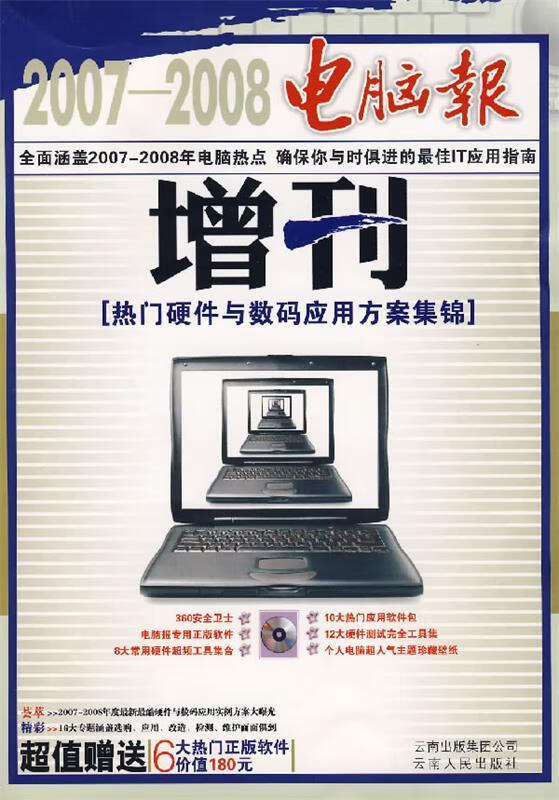 2007-2008电脑报增刊含1cd 电脑报社 编【正版】