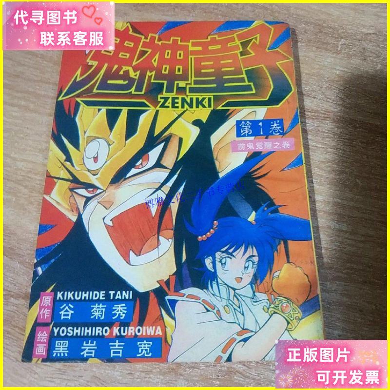 【二手9成新】漫画 鬼神童子 1一14 ,共14册合售 /黑岩吉宽 宁夏