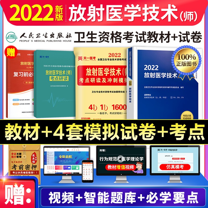 【单本包邮】备考2023年 放射医学技术师资格考试用书人卫版 教材+考点研读冲刺模拟试卷
