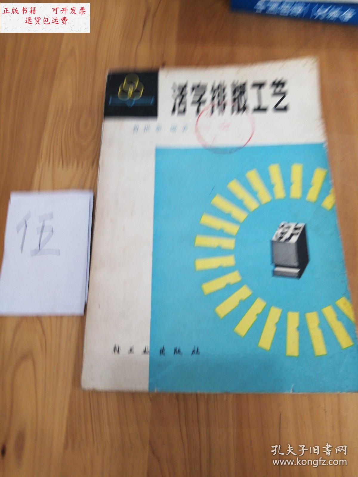 【二手9成新】活字牌版工艺 /曹洪奎 轻工业出版社