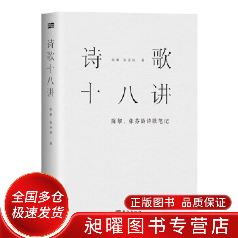 诗歌十八讲 陈黎张芬龄诗歌【正版好书,下单速发】