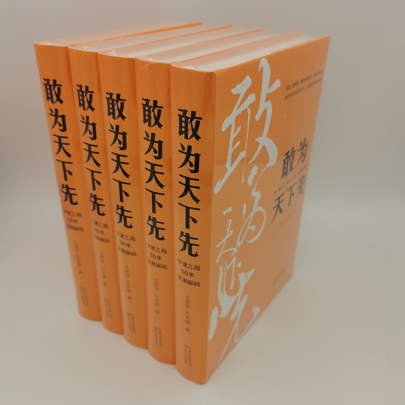 全新正版现货速发 9787535481009 敢为天下先：中建三局50年发展解码(精)