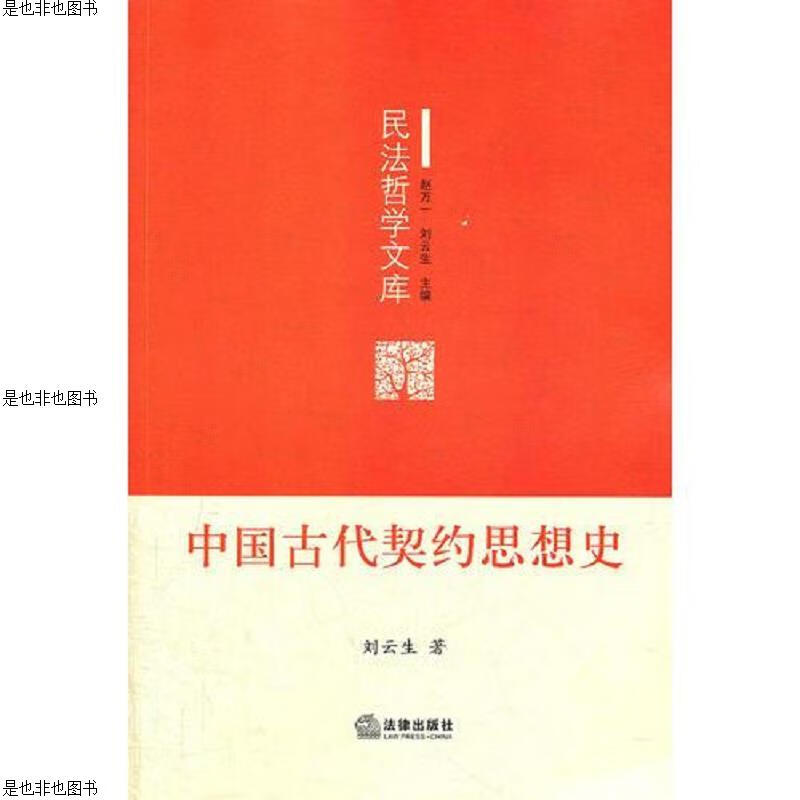 中国古代契约思想史