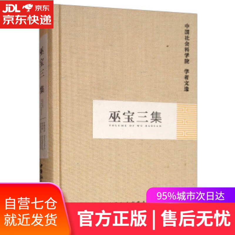 【新华书店正版图书】巫宝三集/中国社会科学院学者文选