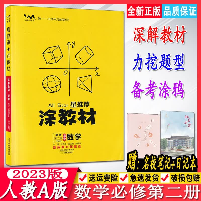 2023版星推荐涂教材高中数学必修第二册人教A版RJA新教材新高考文脉教育涂教材高中数学必修第2册教材同步解读知识清单提分笔记