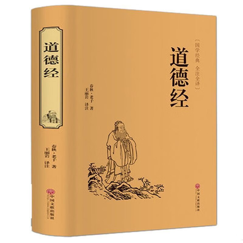 足本无删减 原文+注释+译文+评析 老子道德经正版 书籍道德经解读 道德经