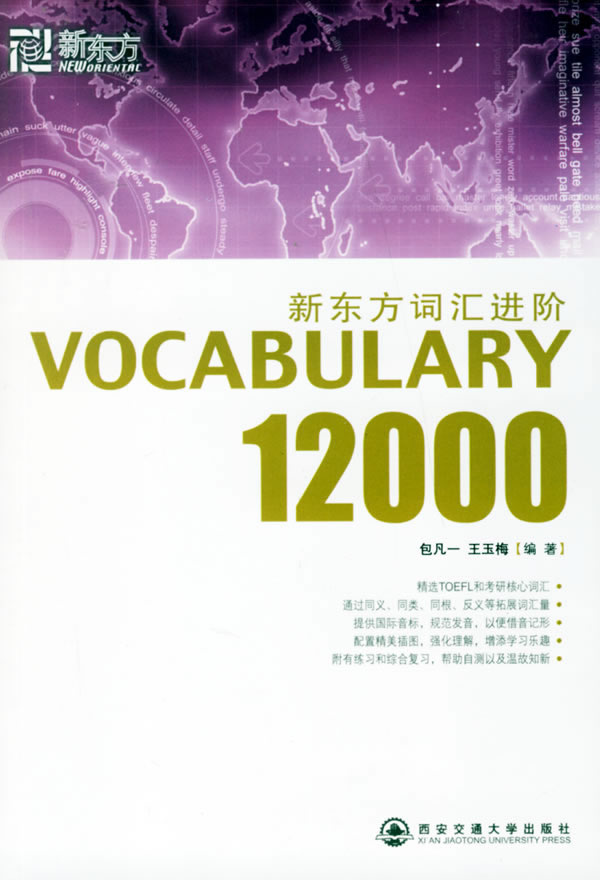 新东方词汇进阶VOCABULARY 12