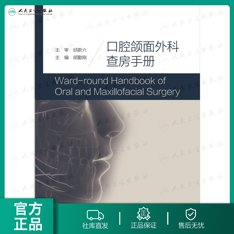 口腔颌面外科查房手册 胡勤刚 口腔科学 9787117212748