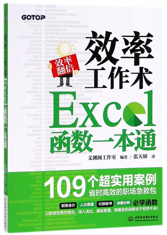 效率工作术(Excel函数一本通)