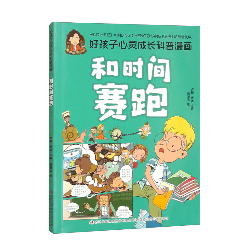 好孩子心灵成长科普漫画：和时间赛跑（16开四色平装）