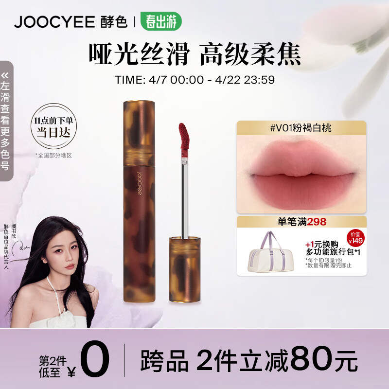 Joocyee酵色琥珀哑光唇釉V01粉褐白桃3.3g雾面高级显白 生日礼物送女生