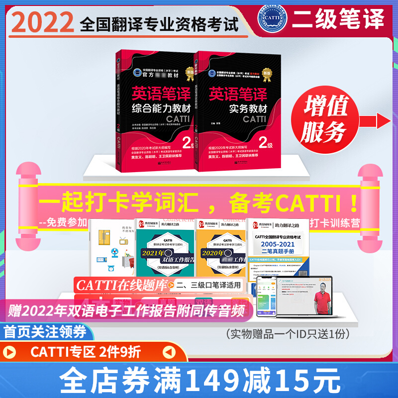 备考2022CATTI二级笔译官方教材 二级英语笔译实务综合能力全2本 二笔教材 新世界 全国翻译资