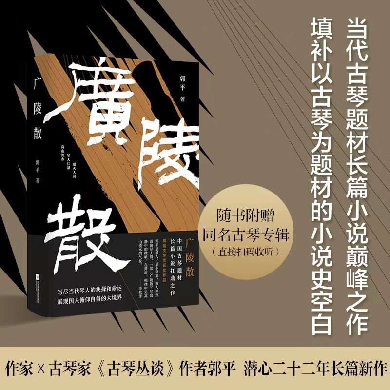广陵散(精装)当代罕见的古琴题材长篇小说 作家×古琴演奏家郭平潜心