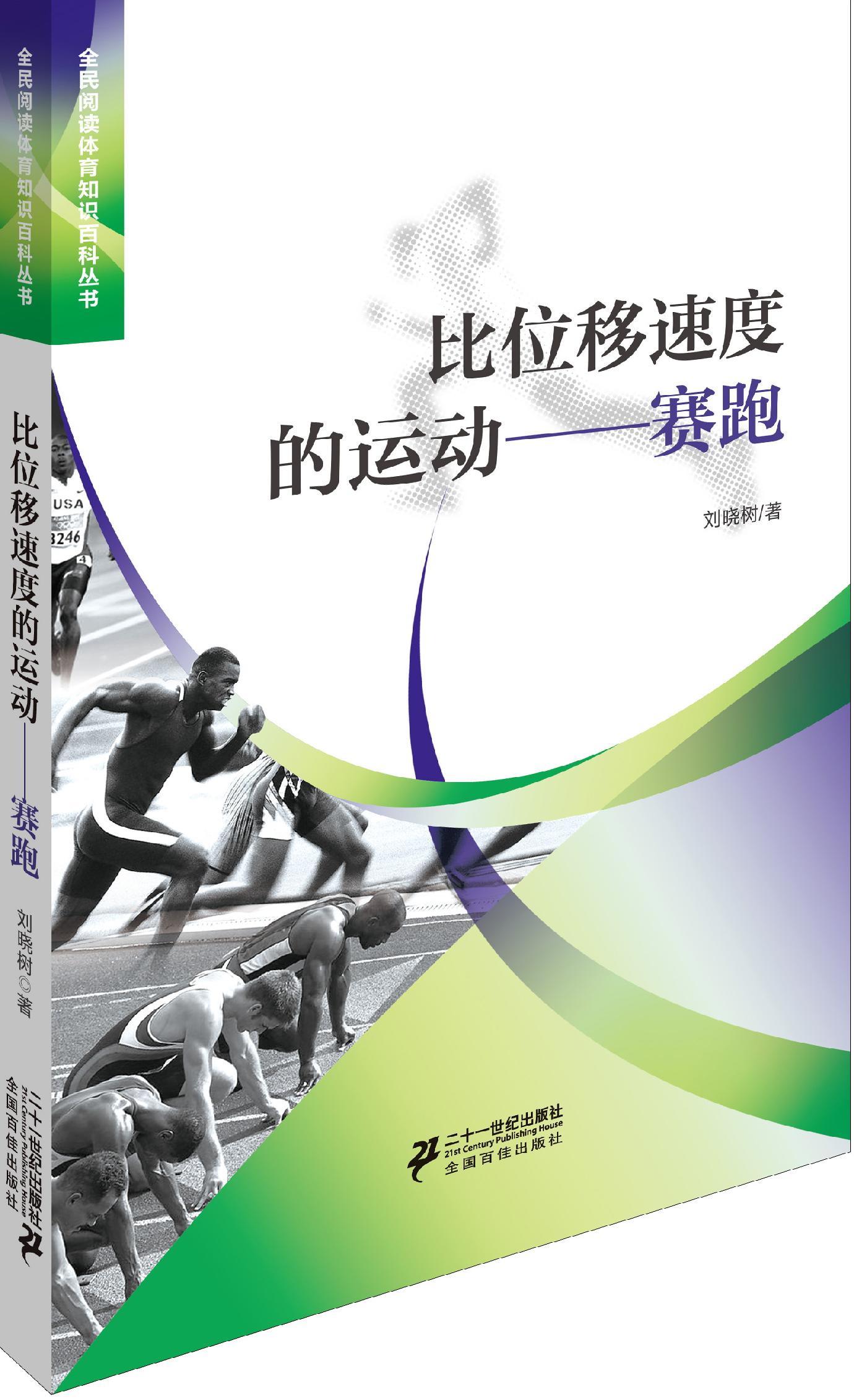 比位移速度的运动赛跑 刘晓树【放心选购】