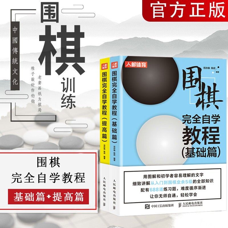 套装两册 围棋完全自学教程 基础篇+提高篇 儿童围棋入门布局定式官子死活教程书籍 速成围棋入门围棋书籍教程习题集 基础篇+提高篇