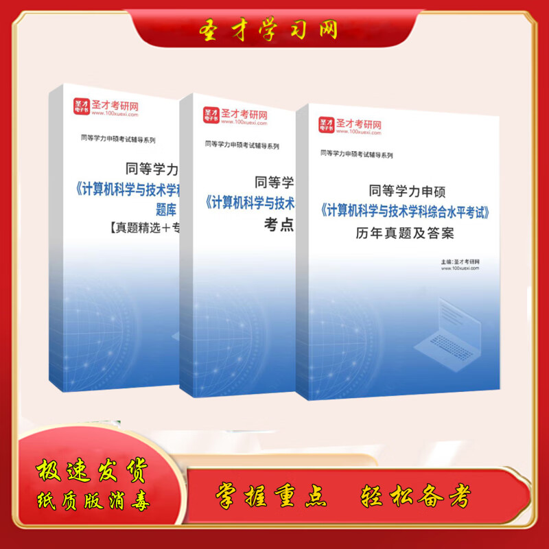 2023年同等学力申硕计算机科学与技术学科综合水平考试真题题库 精选题库