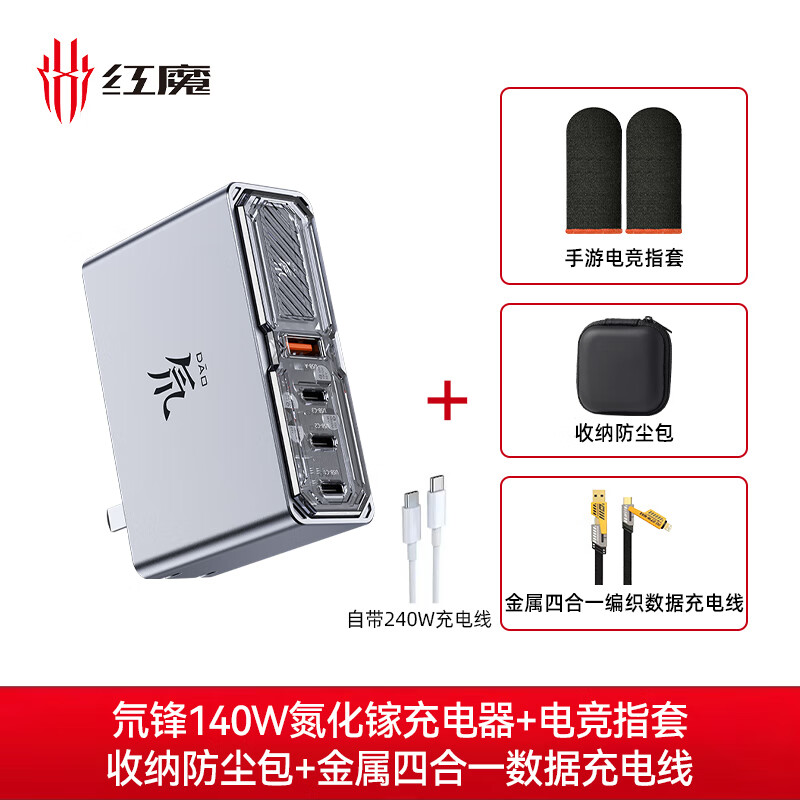 努比亚红魔140W氘锋氮化镓充电器套装GaN6四口PD快充头通用MacbookPro华为手机苹果15笔记本配240W线 红魔140W四口氘锋氮化镓充电器套餐二 官方标配