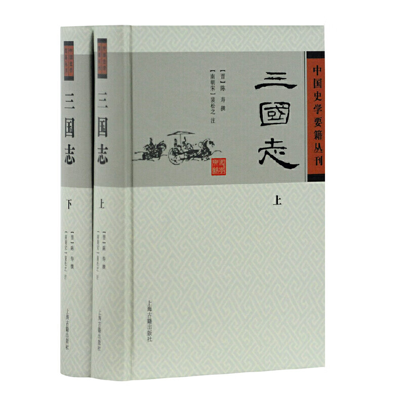 三国志(上下)(精)/中国史学要籍丛刊 (晋)陈寿