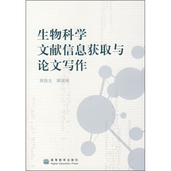 生物科学文献信息获取与论文写作