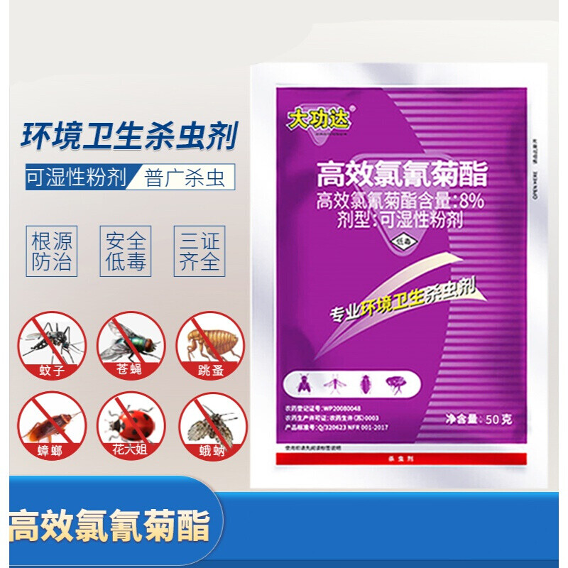 8%高效氯氰菊酯粉剂灭跳蚤除蟑螂苍蝇蚊子药家用喷雾杀虫剂