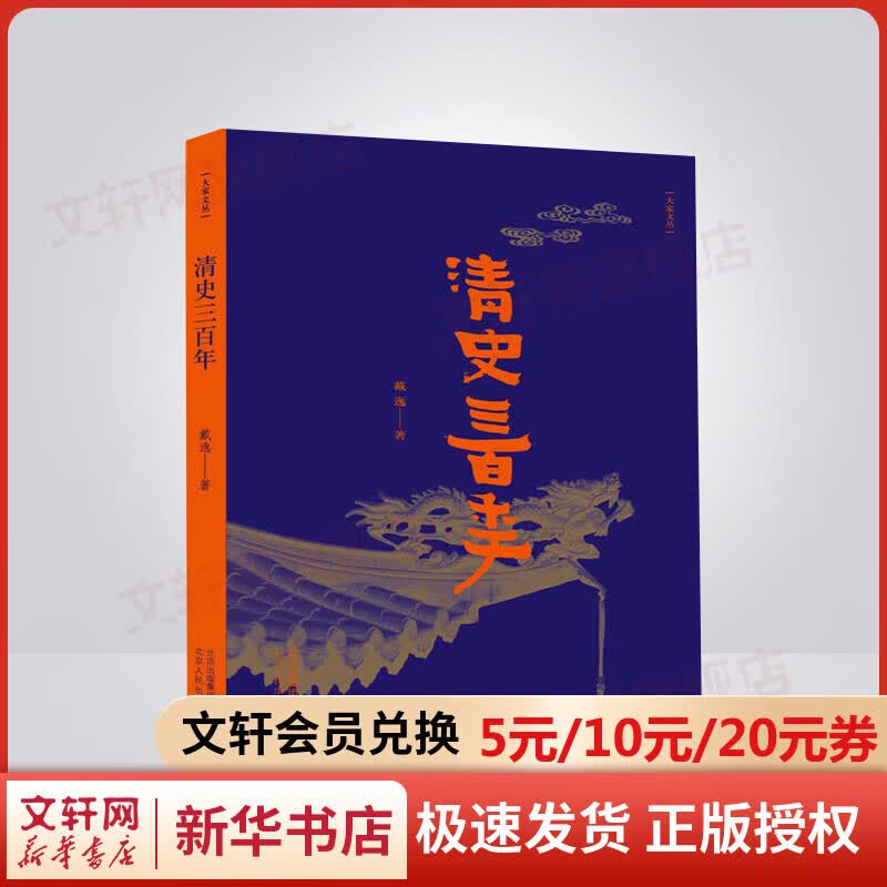 清史三百年