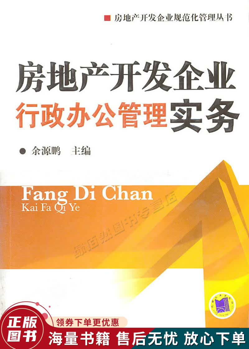 房地产开发企业行政办公管理实务