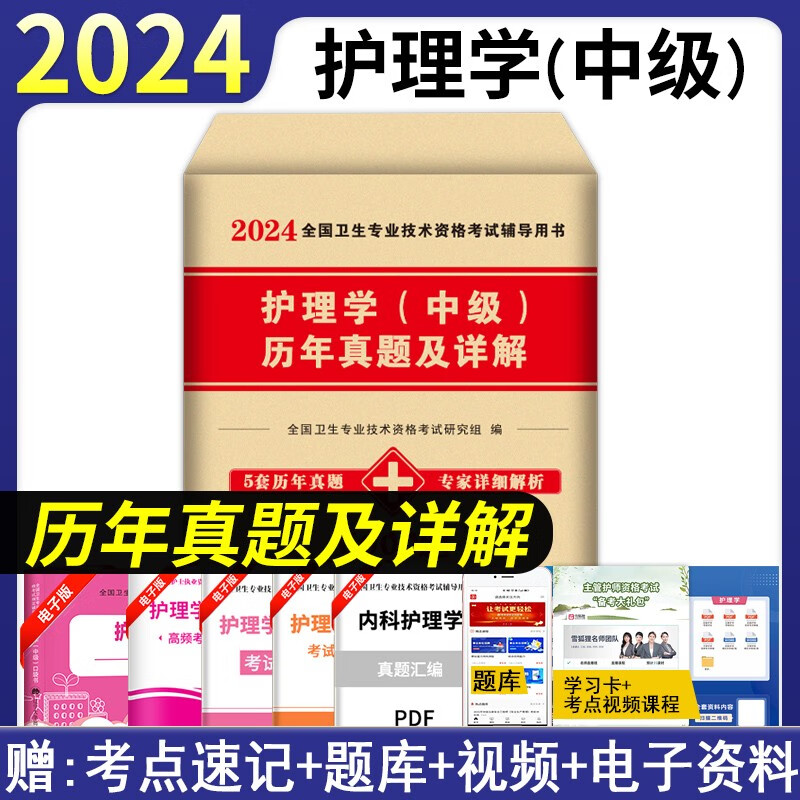 2024年护理学中级主管护师考试书模拟试卷历年真题口袋书 内科外科妇科儿科社区搭配护理学中级主管护师军医版人卫版2023 历年真题试卷
