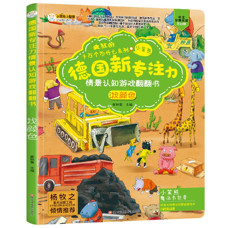小笨熊 精装儿童3d立体书翻翻书 找颜色 婴幼儿情景体验认知绘本揭秘宝宝益智撕不烂 幼儿园早教书 偷偷看里面德国新专注力情景 3-6岁(中国环境标志产品 绿色印刷)