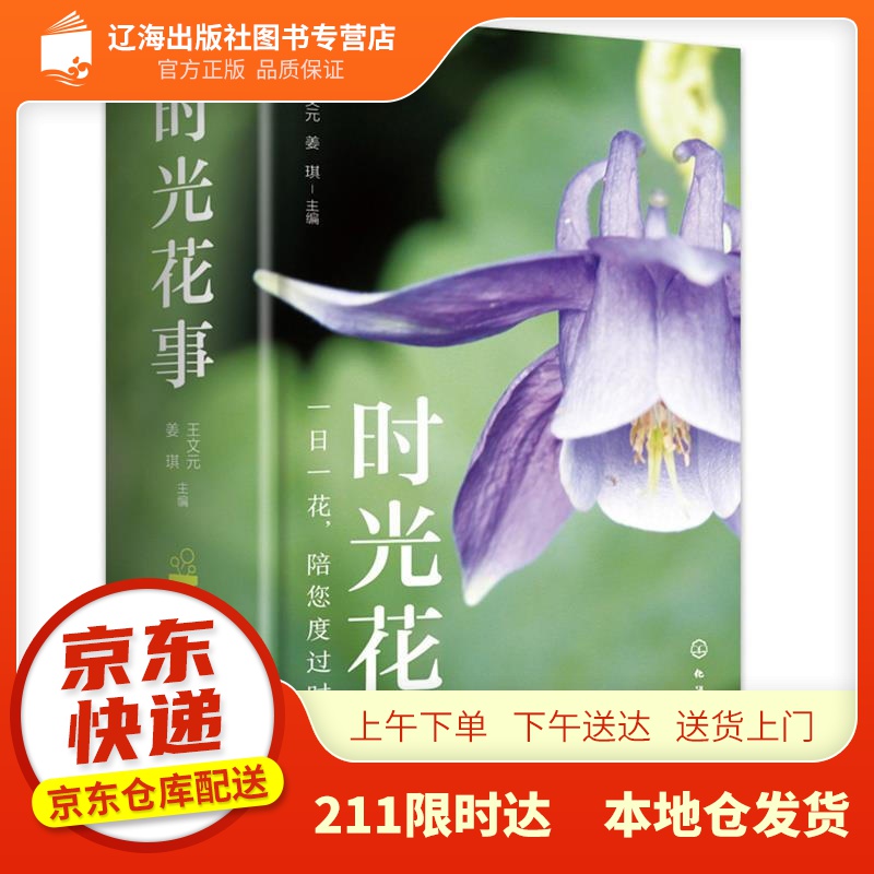 【新华正版图书】时光花事 王文元,姜琪 主编 化学工业出版社 9787122390615