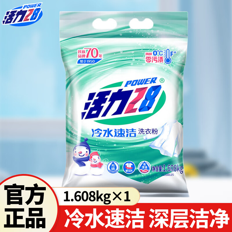活力28洗衣粉薰衣芬芳去渍去污护色增艳持久留香无磷不伤手机洗手洗 冷水速洁1.6kg*1袋