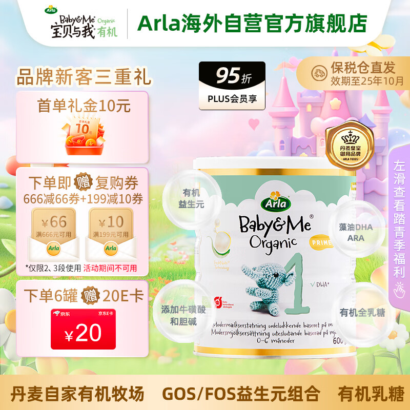 Arla 宝贝与我有机系列 婴儿奶粉 丹麦版 1段 600g