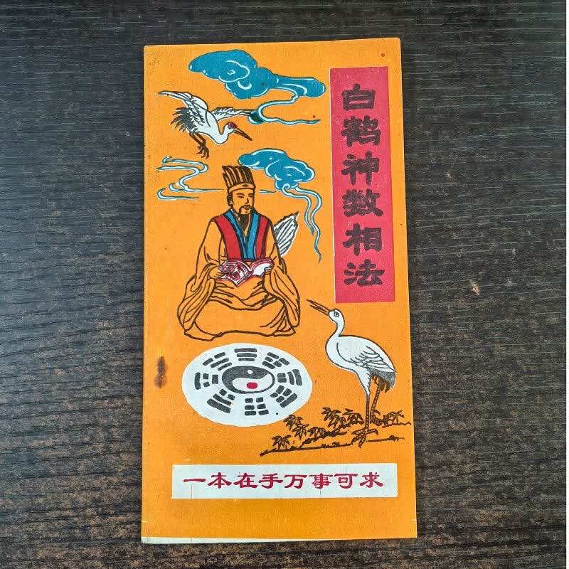 老版旧书9品 白鹤神数相法 60页 小本