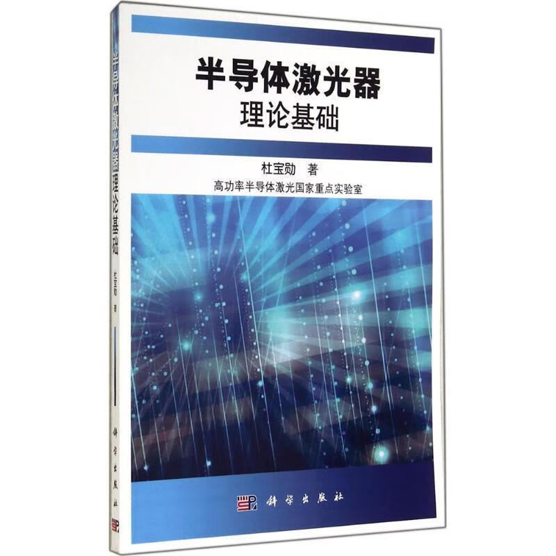 半导体激光器理论基础 杜宝勋 著 科学出版社 9787030292810
