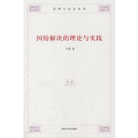 纠纷解决的理论与实践【正版图书】