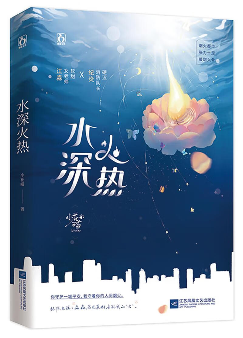 水深火热 小花喵 江苏凤凰文艺出版社