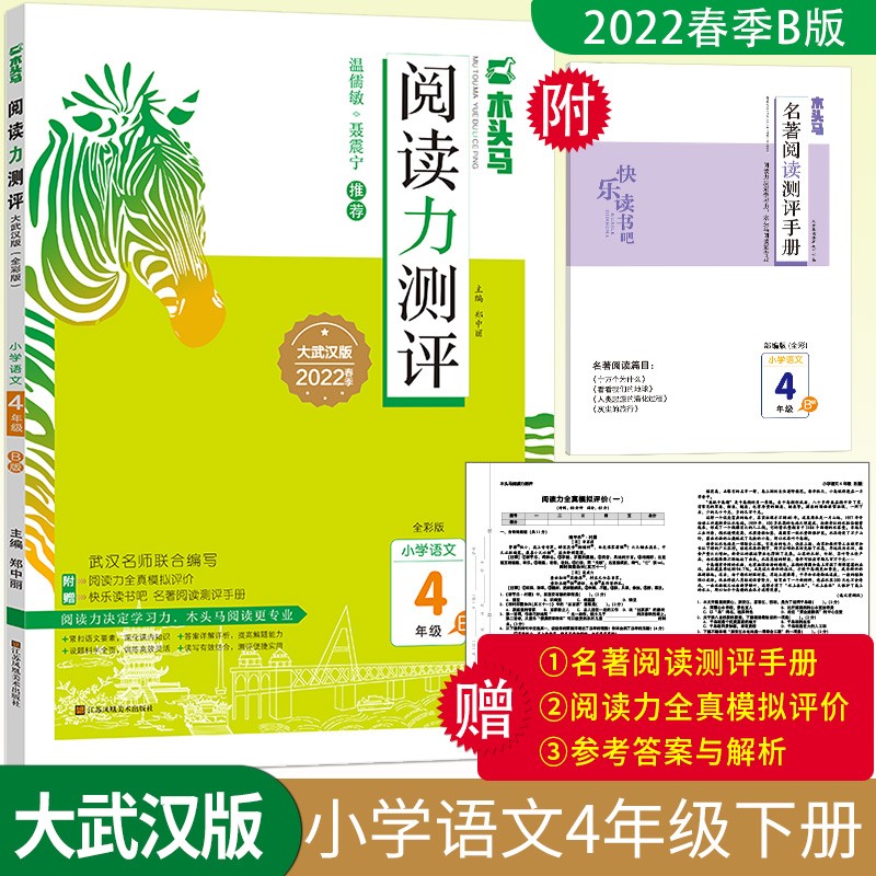 22春阅读力测评大武汉版木头马小学语文B版四4年级下册名师编写温儒敏推荐全彩同步阅读与阅读解题能力专项练习