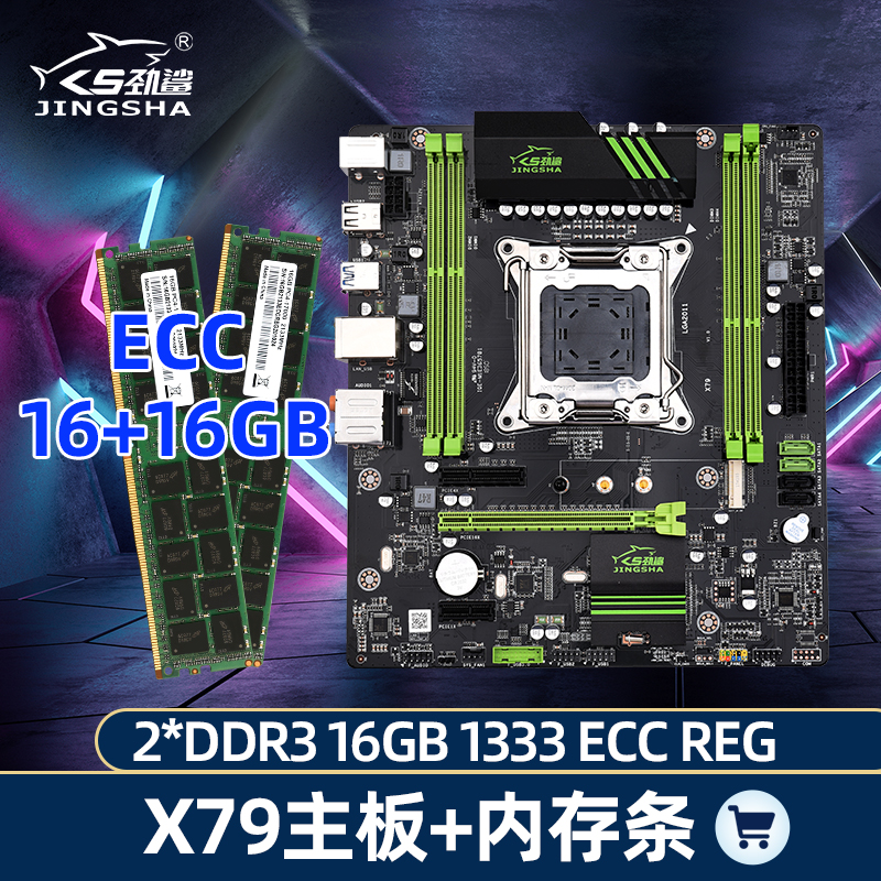 劲鲨X79豪华多开大板电脑主板台式机加内存条DDR3内存16GB组合套装