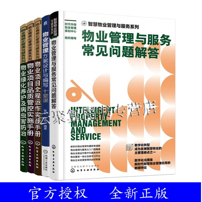 【全5册】物业项目全程运作实战手册+物业管理方案设计编写+物业绿化养护+物业项目品质管控实施手册+物业管理与服务常见问题解答