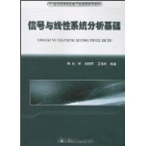 信号与线性系统分析基础