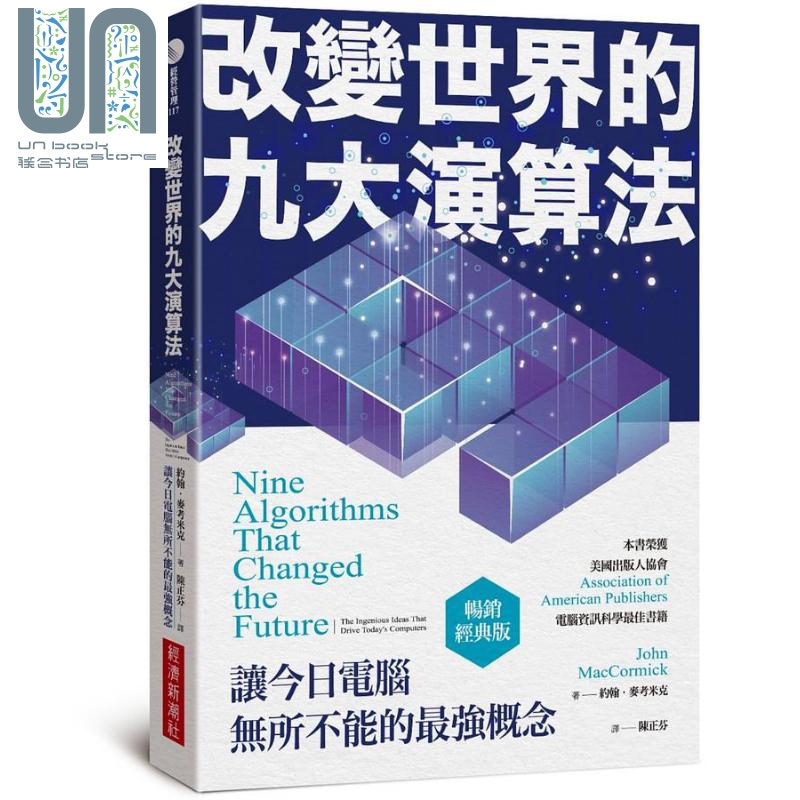改变世界的九大演算法 让今日电脑*所不能的*强概念 畅销经典版 港台原版 约翰 麦考米克 经济新潮社