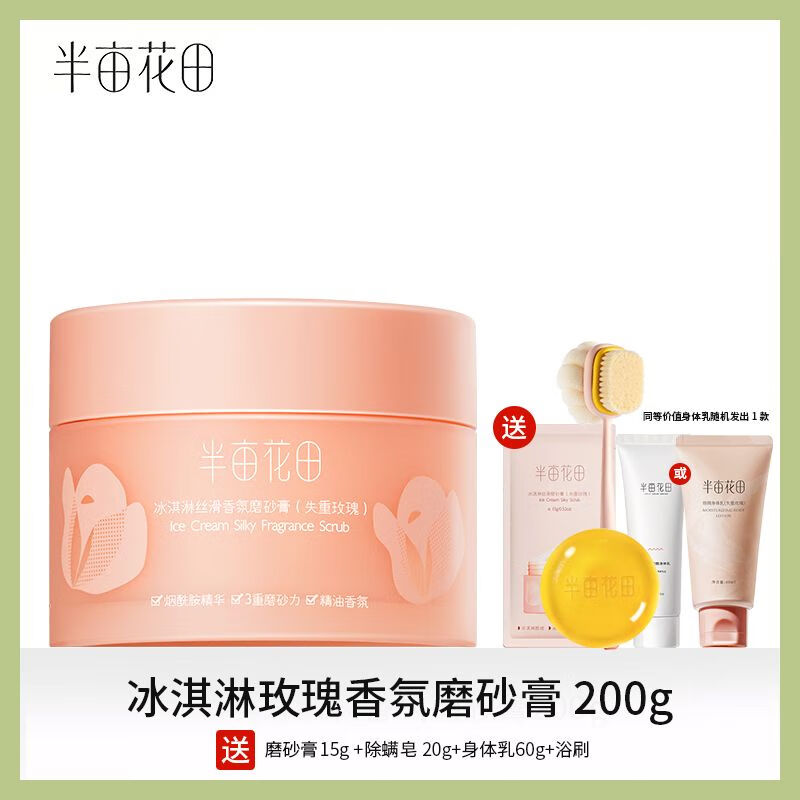 半亩花田 LITTLE DREAM GARDEN半亩花田磨砂膏身体冰淇淋保湿果酸 玫瑰215g+皂+身体 玫瑰215g+皂+身体乳60G+刷