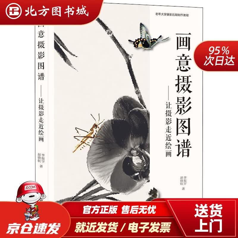 【正版现货】画意摄影图谱：让摄影走进绘画李振宇,赵晓航中国摄影出版社 北方图书城