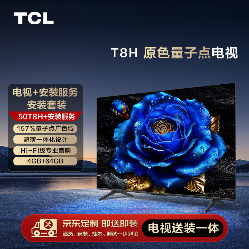 TCL安装套装-50T8H 50英寸 原色量子点电视 T8H+安装服务【送装一体】