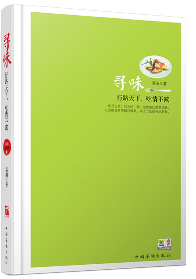 蔡澜谈美食:寻味(四色) 【稀缺图书,放心购买】