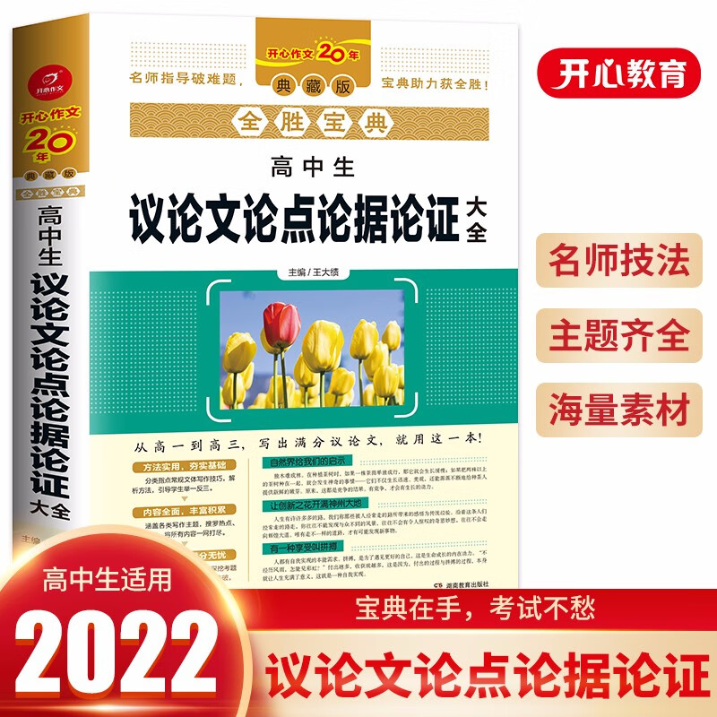 全胜宝典高中生议论文论点论据论证大全 高一高二高三作文范文高考作文素材写作技巧训练