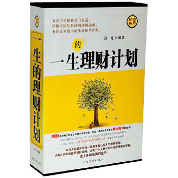 一生的理财计划 郑秀