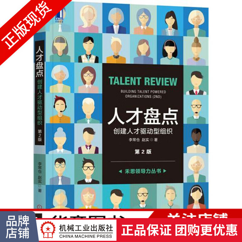 现货包邮 人才盘点：创建人才驱动型组织（第2版）跨向人力资源4.0时代HR企业管理书|7845077