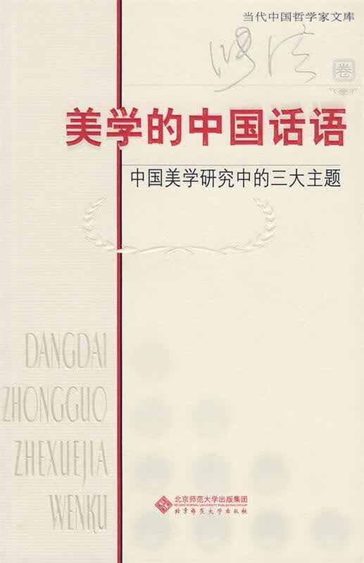 美学的中国话语