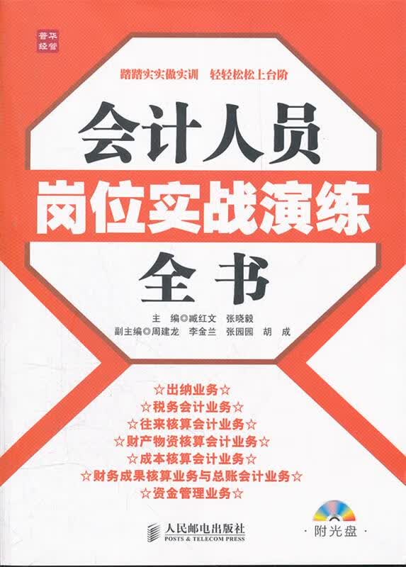 会计人员岗位实战演练全书
