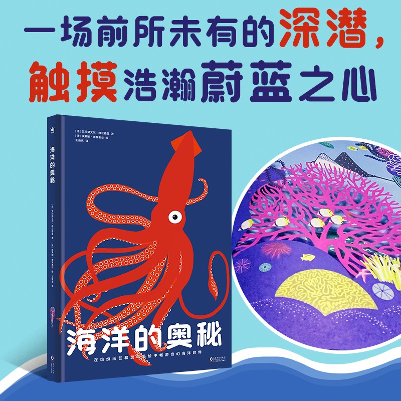 海洋的奥秘（奇想国童书）全景式呈现海洋风貌，包含海洋生物、生态系统，激光镂空、翻翻、拉页和层次设计暑假阅读暑假课外书课外暑假自主阅读暑期假期读物